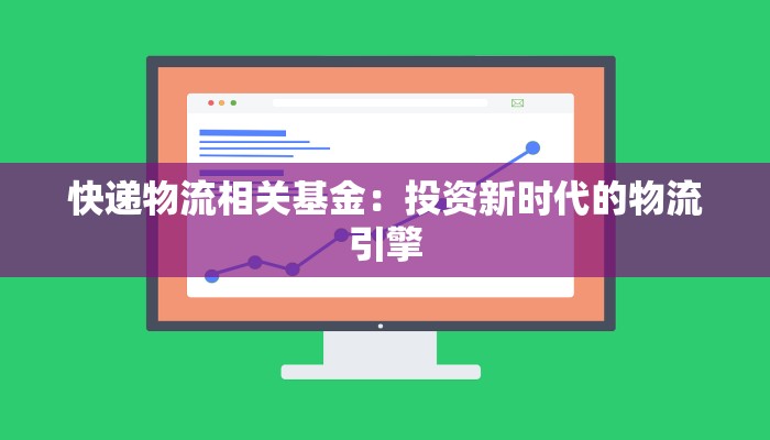 快递物流相关基金:投资新时代的物流引擎