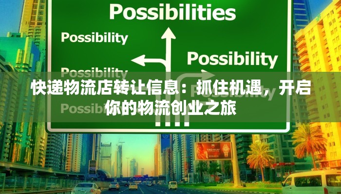 快递物流店转让信息：抓住机遇，开启你的物流创业之旅