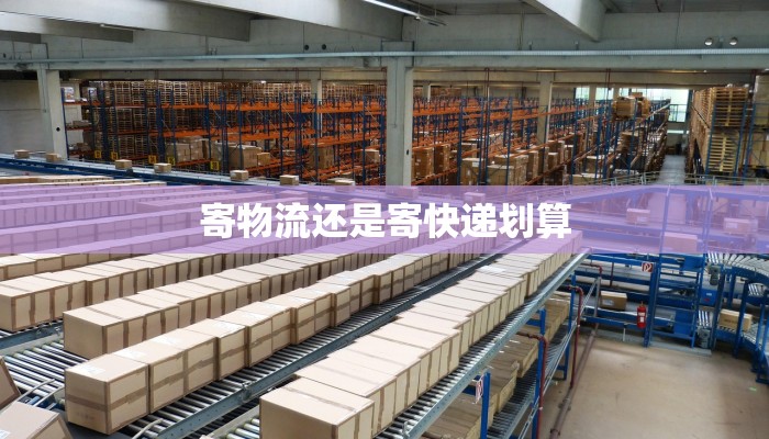 寄物流还是寄快递划算