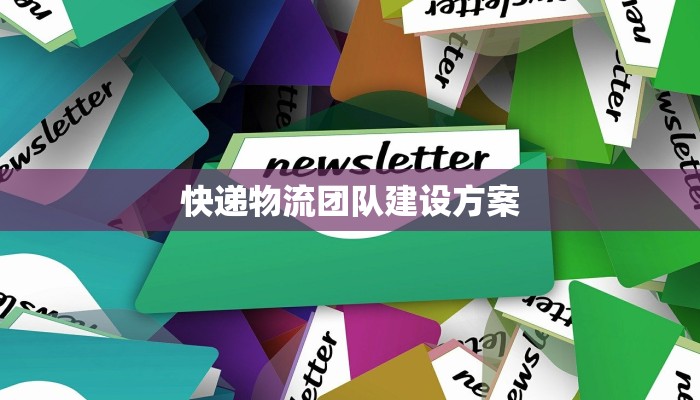 快递物流团队建设方案