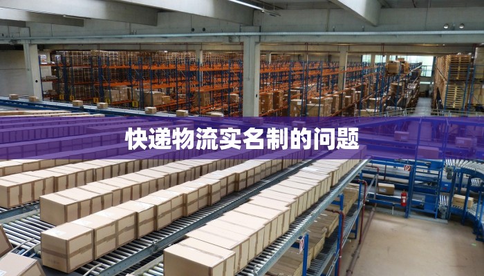 快递物流实名制的问题