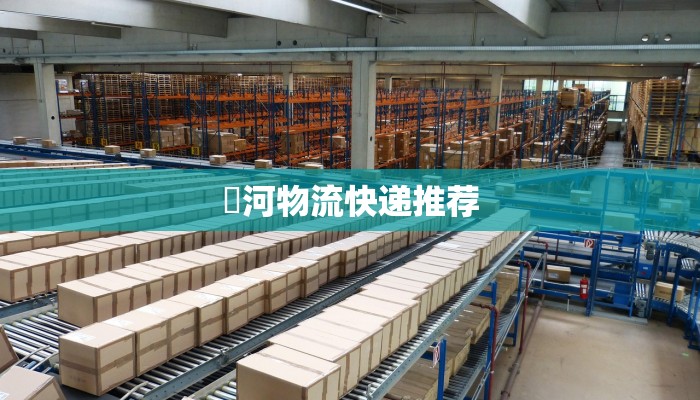 瀍河物流快递推荐