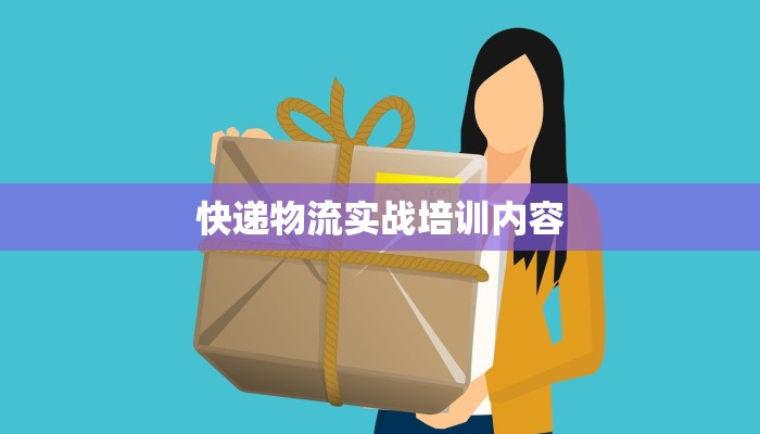 快递物流实战培训内容