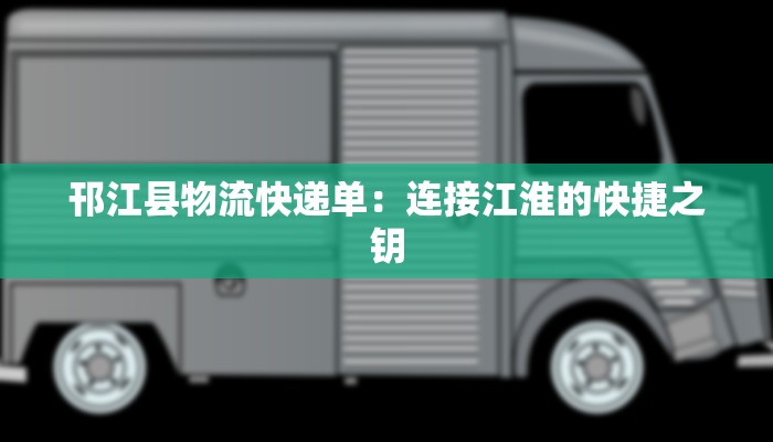 邗江县物流快递单：连接江淮的快捷之钥