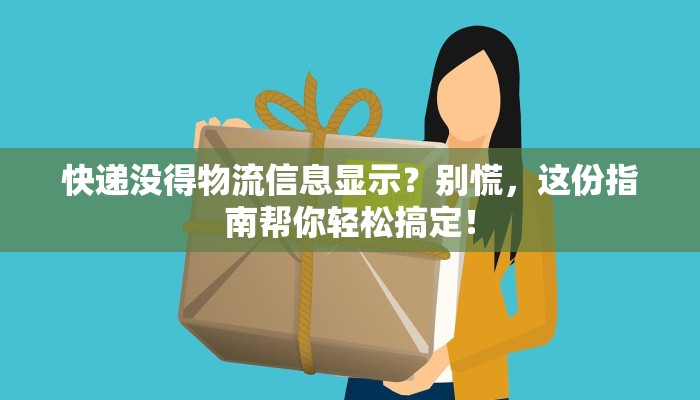 快递没得物流信息显示?别慌,这份指南帮你轻松搞定!