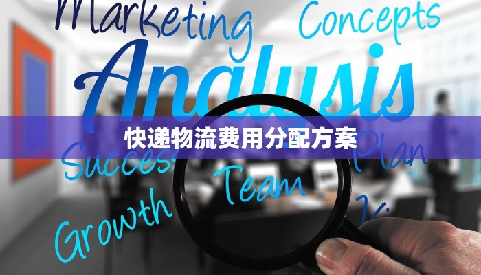 快递物流费用分配方案