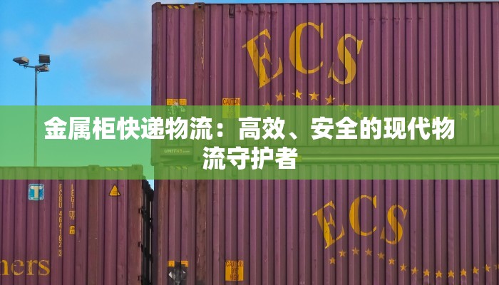 金属柜快递物流:高效、安全的现代物流守护者