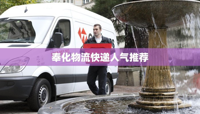 奉化物流快递人气推荐
