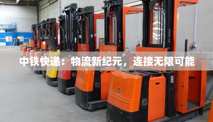 中铁快递:物流新纪元,连接无限可能