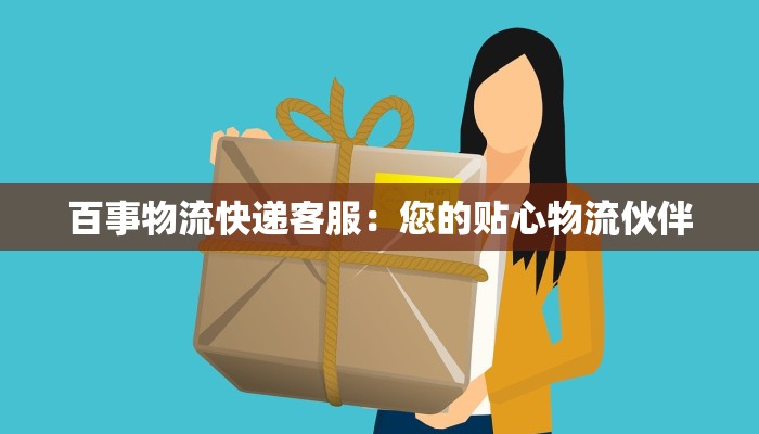 百事物流快递客服：您的贴心物流伙伴