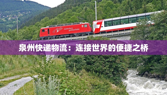 泉州快递物流:连接世界的便捷之桥