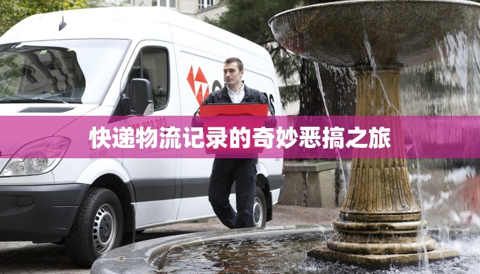 快递物流记录的奇妙恶搞之旅