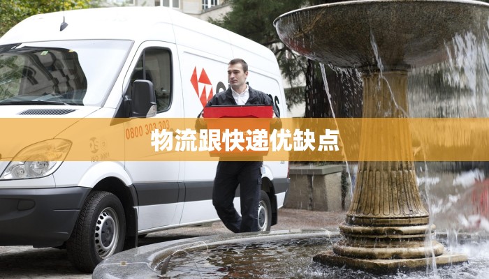 物流跟快递优缺点