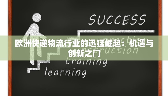 欧洲快递物流行业的迅猛崛起:机遇与创新之门