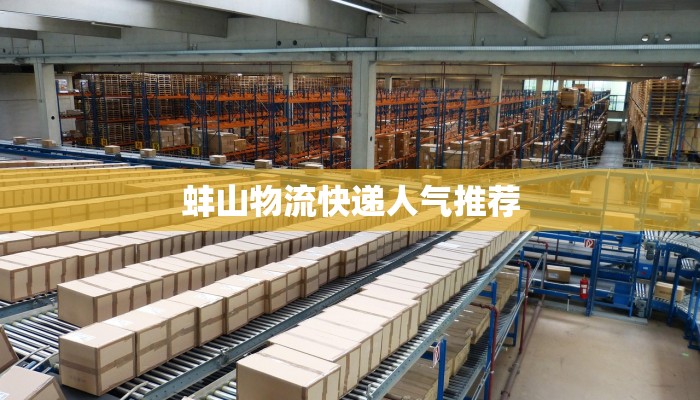 蚌山物流快递人气推荐