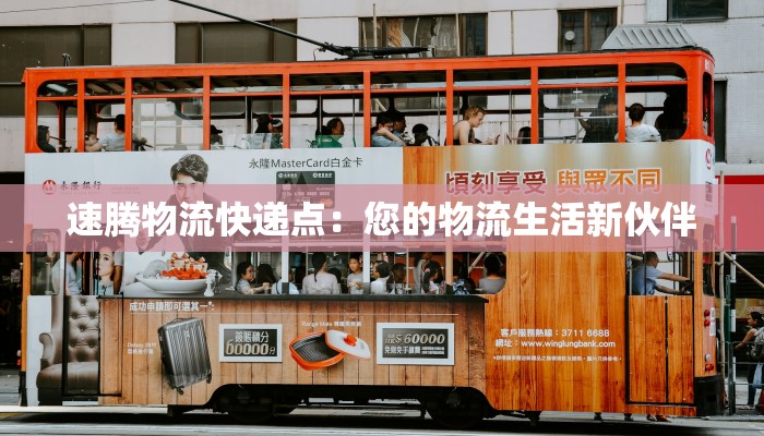 速腾物流快递点:您的物流生活新伙伴