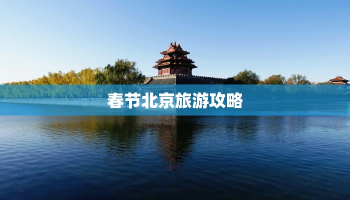 春节北京旅游攻略