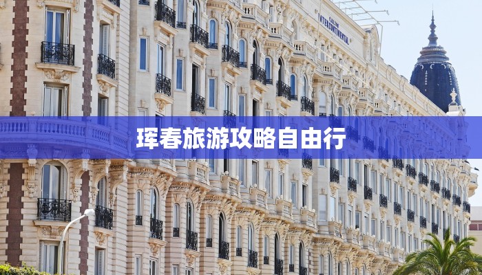 珲春旅游攻略自由行