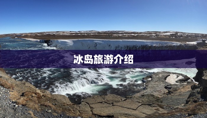 冰岛旅游介绍