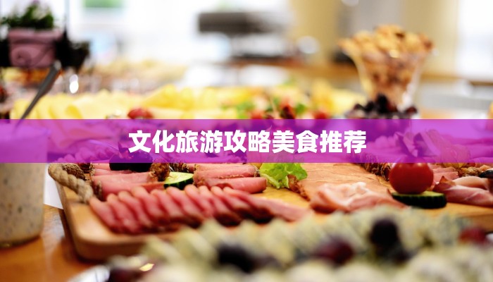 文化旅游攻略美食推荐