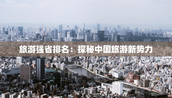 旅游强省排名：探秘中国旅游新势力