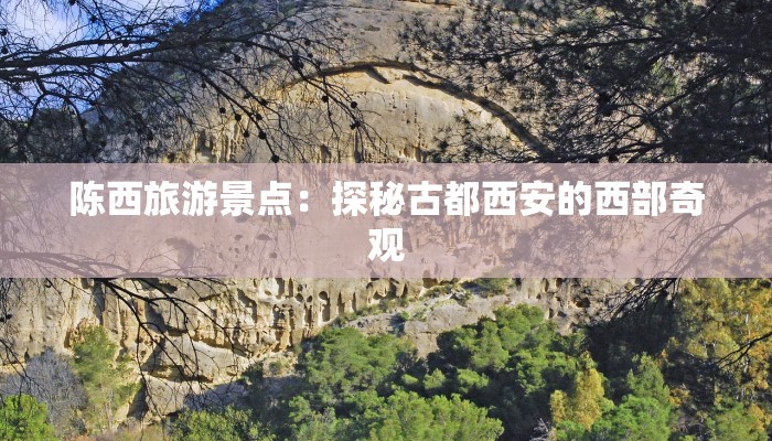 陈西旅游景点：探秘古都西安的西部奇观