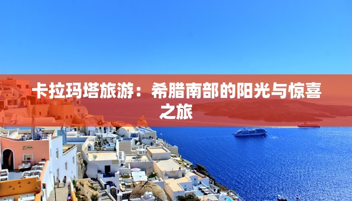 卡拉玛塔旅游：希腊南部的阳光与惊喜之旅