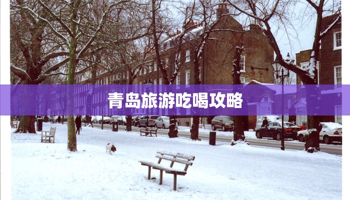 青岛旅游吃喝攻略