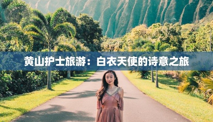 黄山护士旅游：白衣天使的诗意之旅