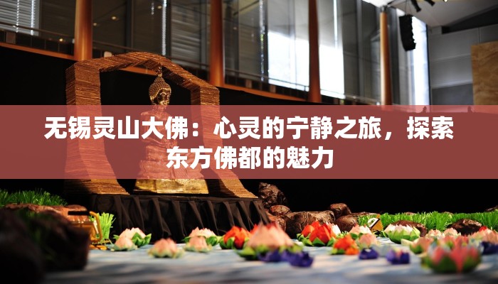 无锡灵山大佛：心灵的宁静之旅，探索东方佛都的魅力