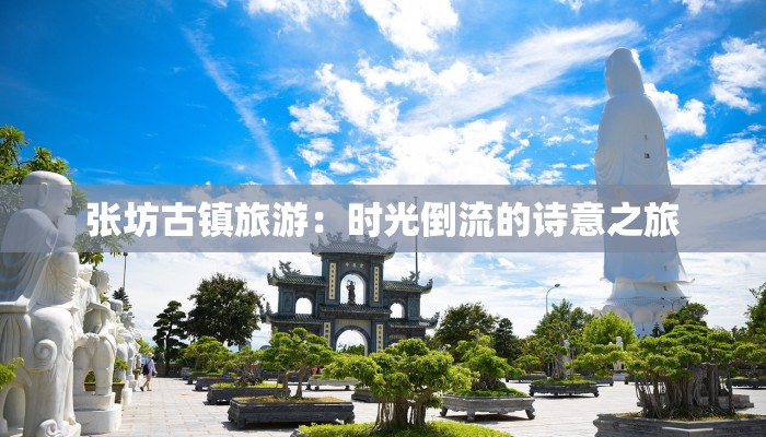 张坊古镇旅游：时光倒流的诗意之旅