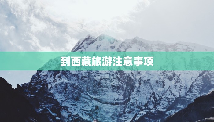 到西藏旅游注意事项