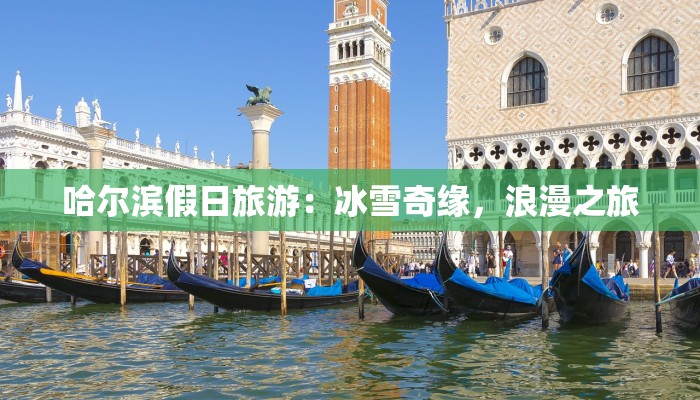 哈尔滨假日旅游：冰雪奇缘，浪漫之旅