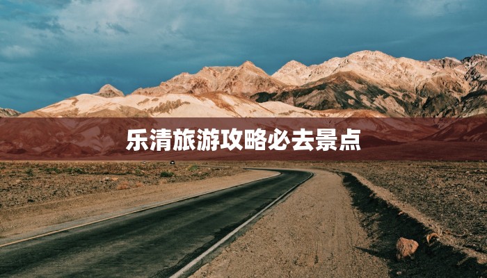 乐清旅游攻略必去景点