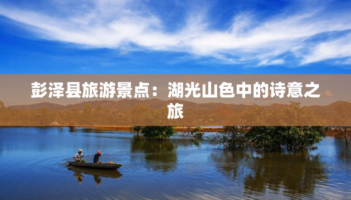 彭泽县旅游景点：湖光山色中的诗意之旅