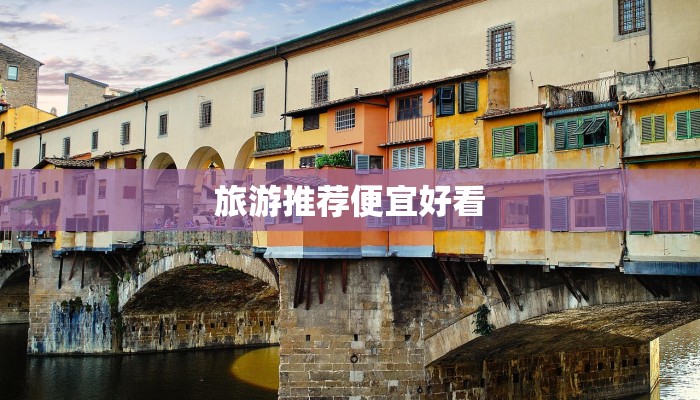 旅游推荐便宜好看