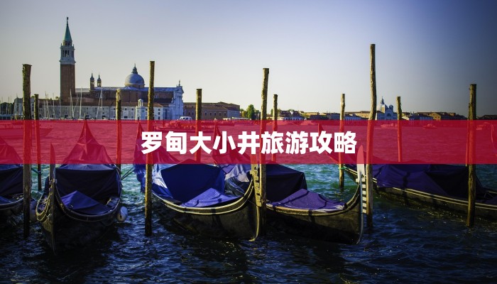 罗甸大小井旅游攻略