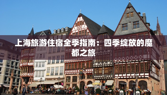 上海旅游住宿全季指南：四季绽放的魔都之旅