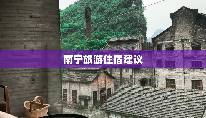 南宁旅游住宿建议
