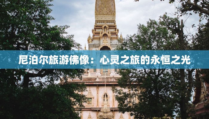 尼泊尔旅游佛像：心灵之旅的永恒之光