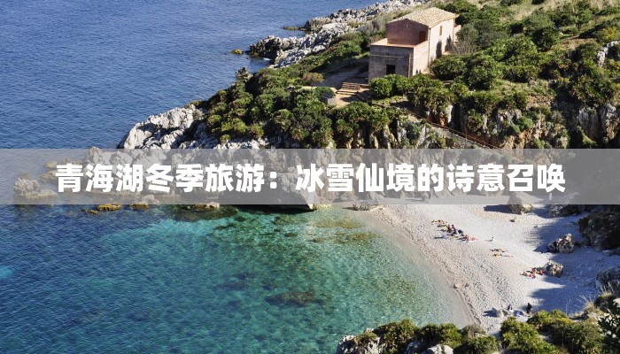 青海湖冬季旅游：冰雪仙境的诗意召唤