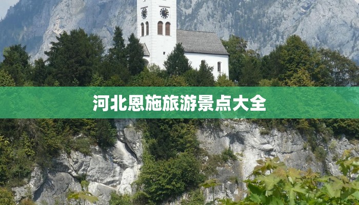 河北恩施旅游景点大全