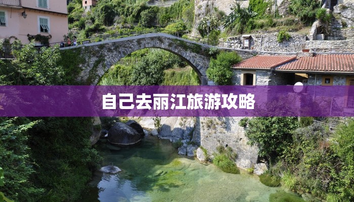 自己去丽江旅游攻略