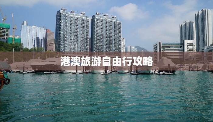 港澳旅游自由行攻略