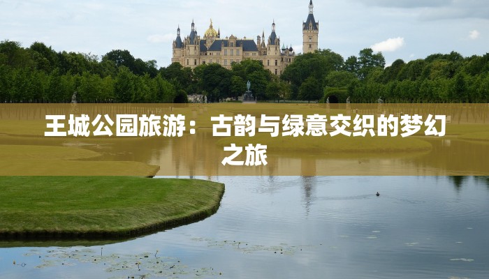 王城公园旅游：古韵与绿意交织的梦幻之旅