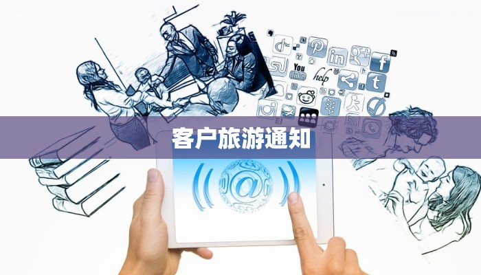 客户旅游通知