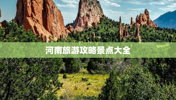 河南旅游攻略景点大全