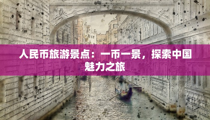 人民币旅游景点:一币一景,探索中国魅力之旅