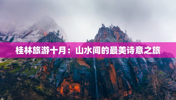 桂林旅游十月：山水间的最美诗意之旅