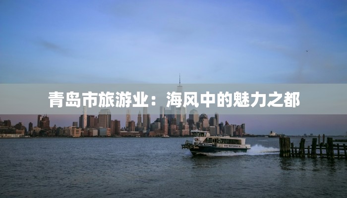 青岛市旅游业：海风中的魅力之都